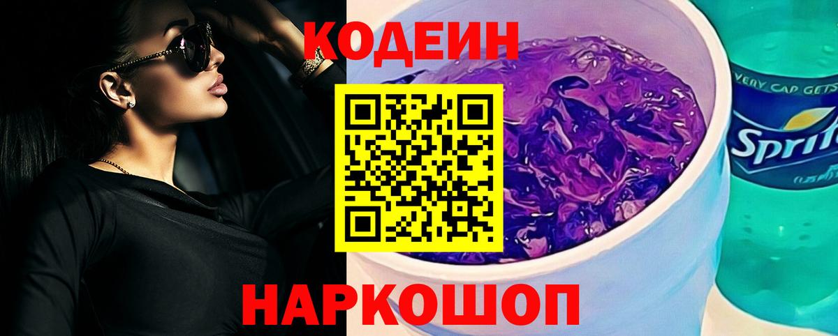 Кодеин Purple Drank Химки